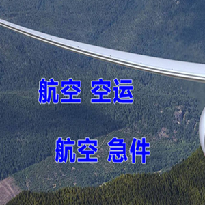 五台山机场空运快递-选东方航空和上海航空